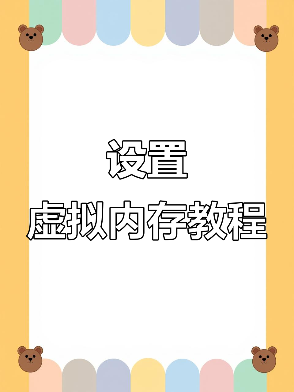 電腦如何設置虛擬內(nèi)存?