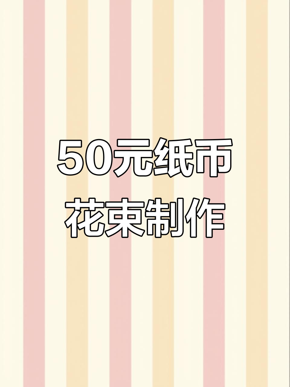 用錢折紙花朵