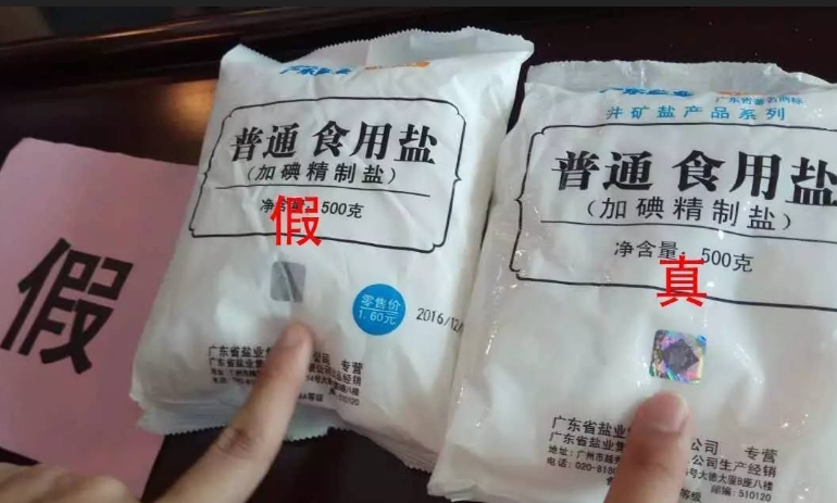 真假鹽的辨別