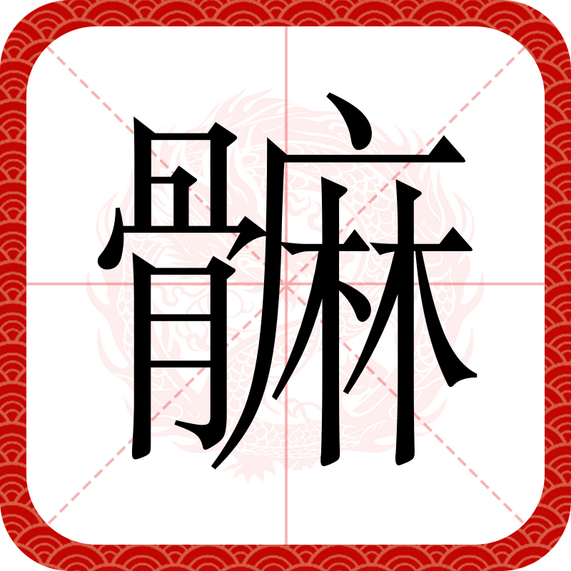煯怎么讀什么意思啊