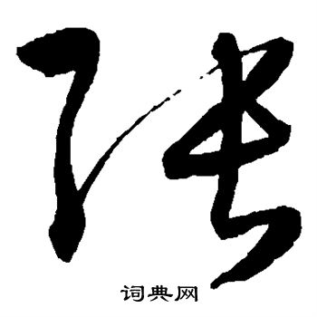 張字怎樣寫好看