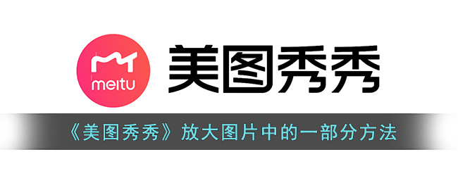 美圖秀秀里的放大鏡在哪里找