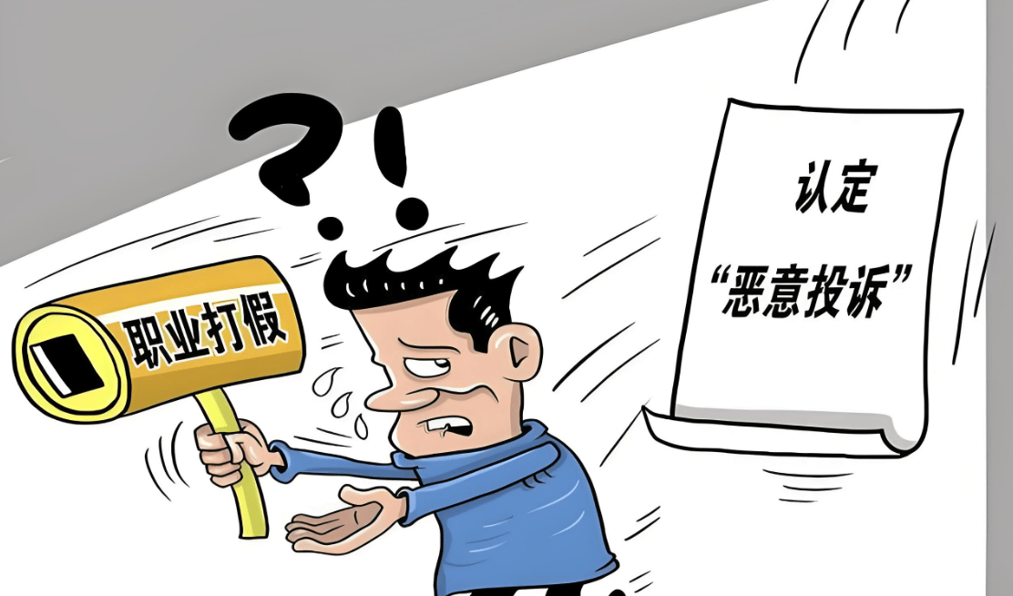 職業打假人是消費者嗎? 最高人民法院
