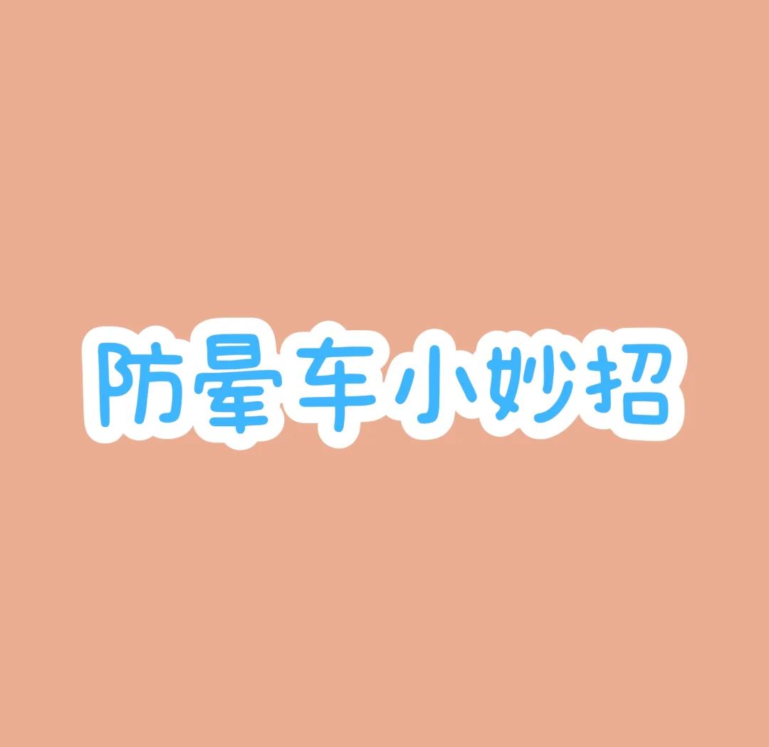 防止暈車怎么辦