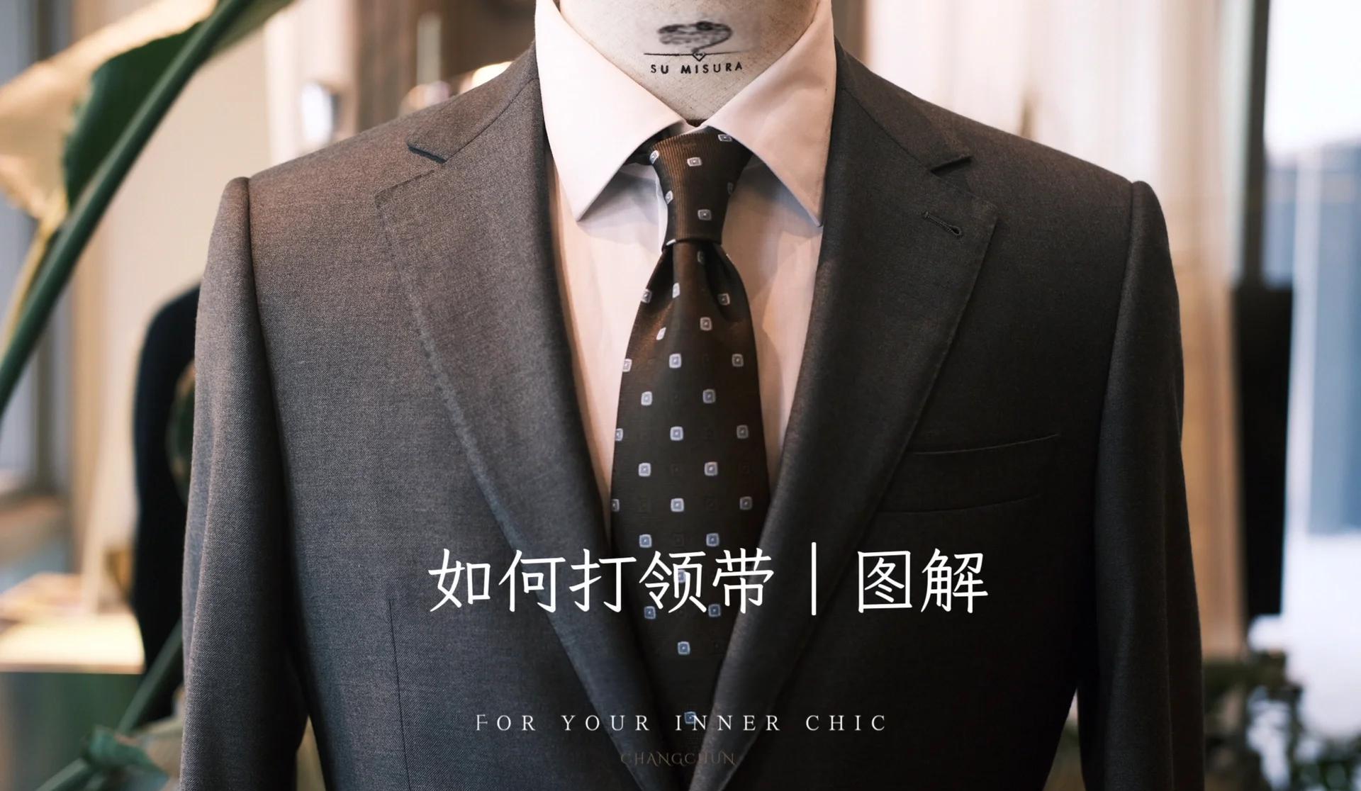 打領帶方法教程