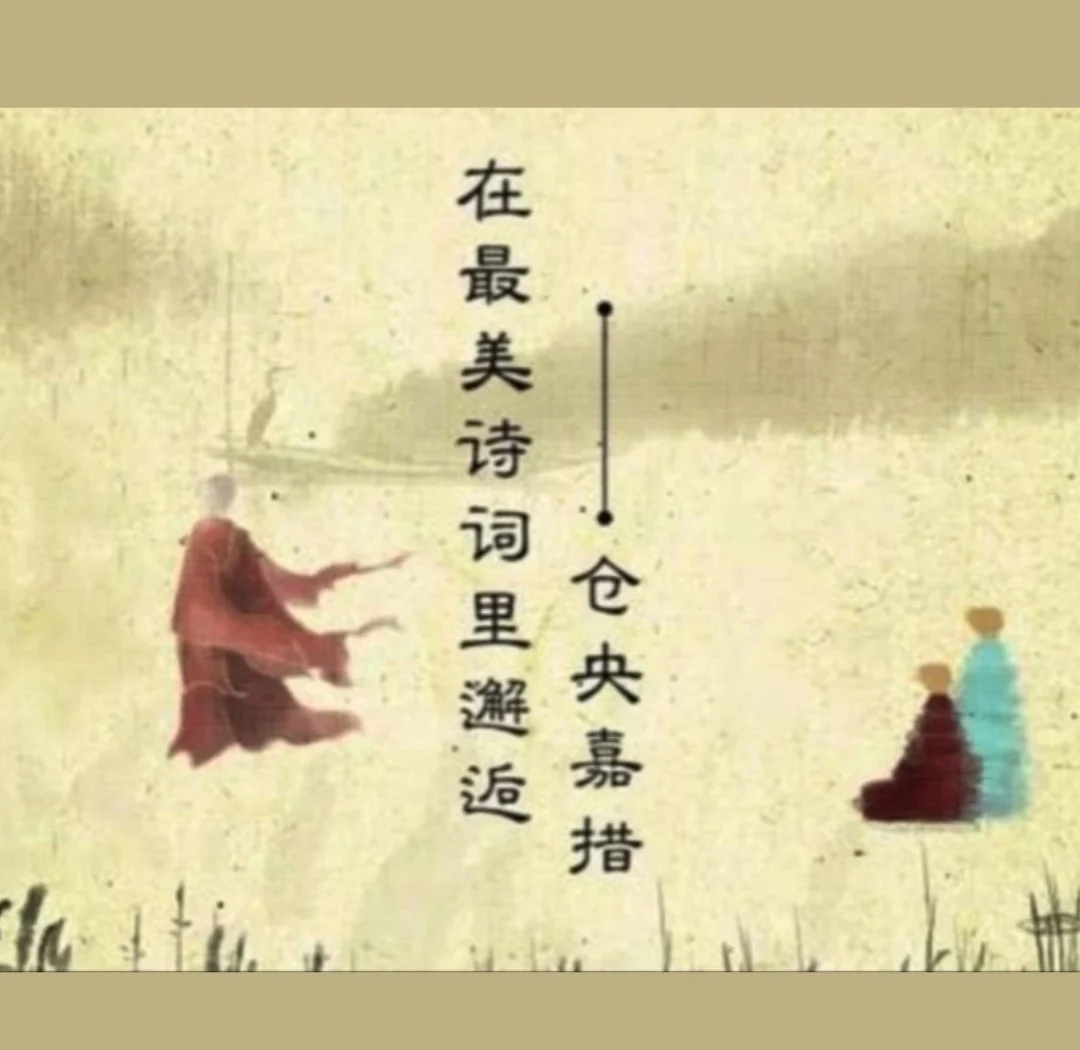 倉央嘉措最有名的詩見與不見