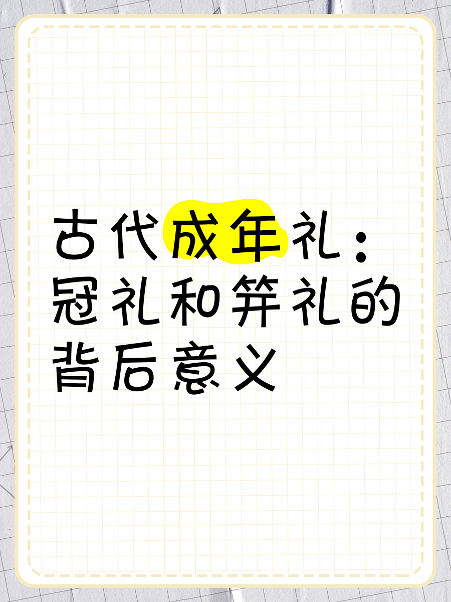 古代女子笄禮是什么意思