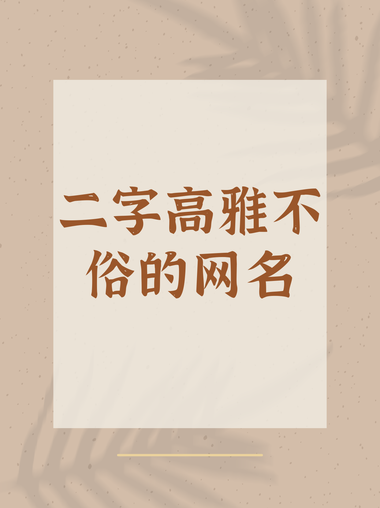 帶君字的網名大全