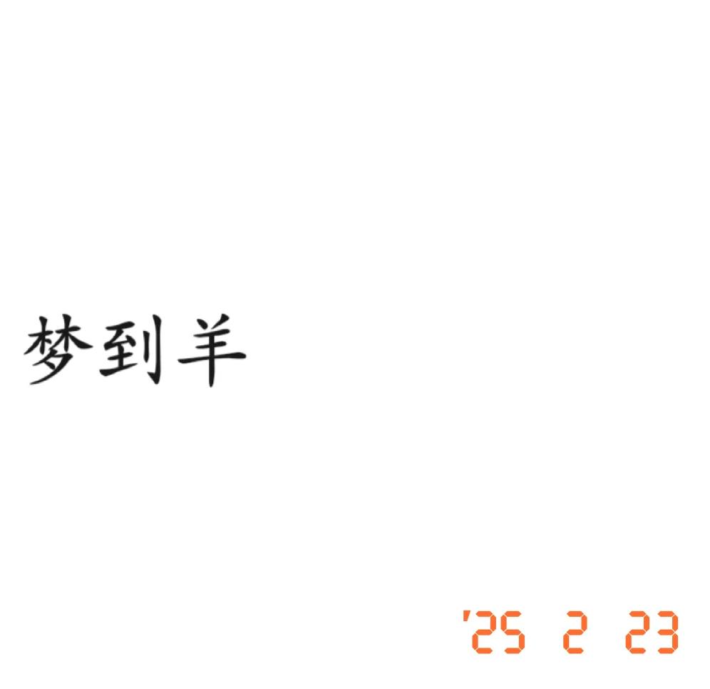 懷孕夢見羊是男孩女孩