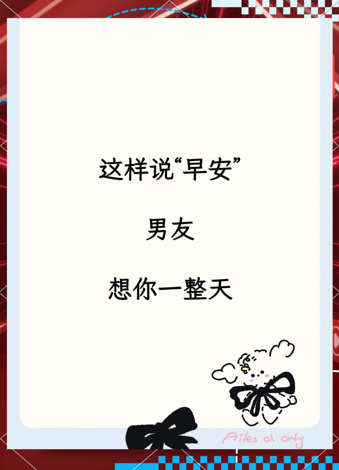 怎么說早安最撩人幽默
