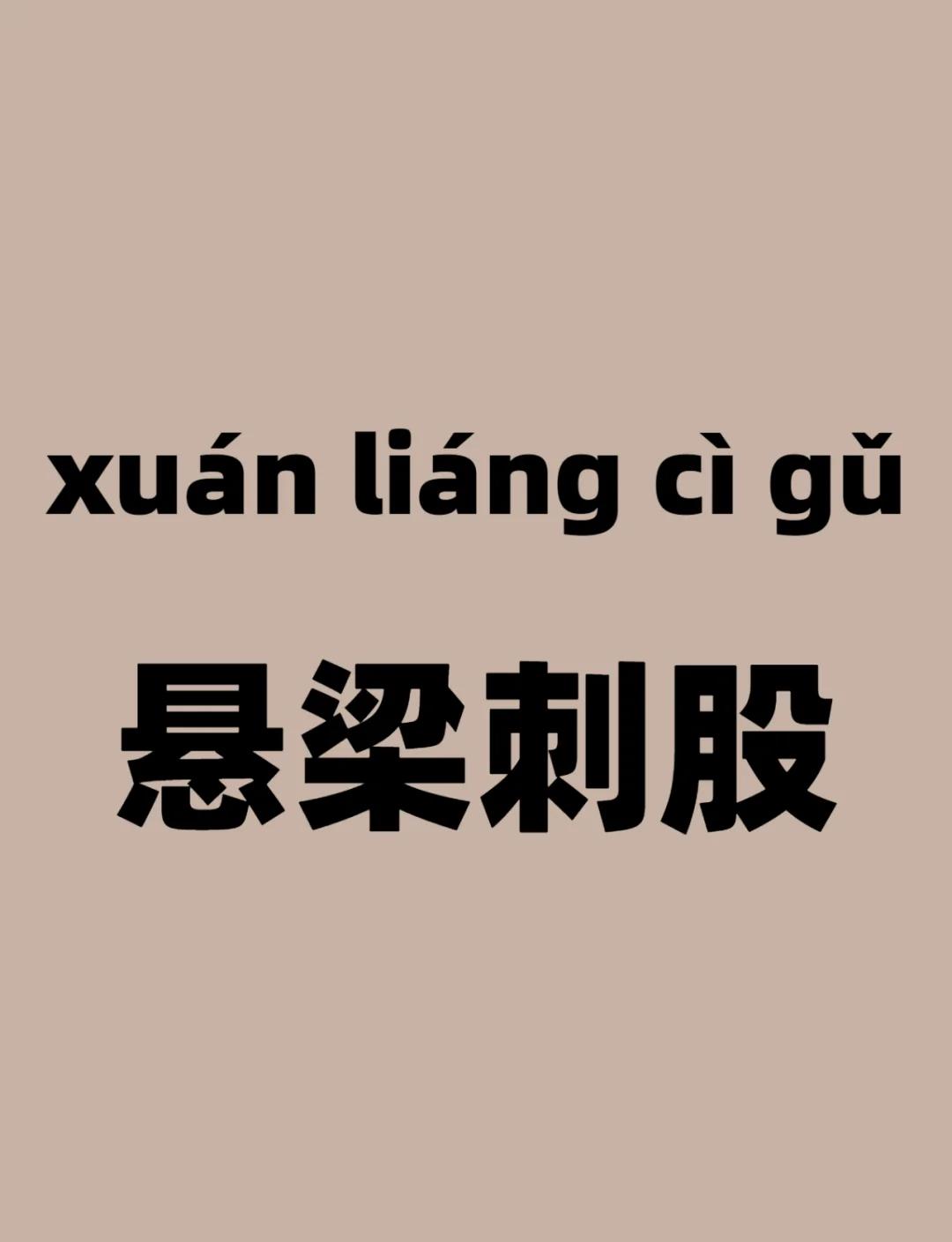 蘇秦刺股是什么意思你有視頻嗎