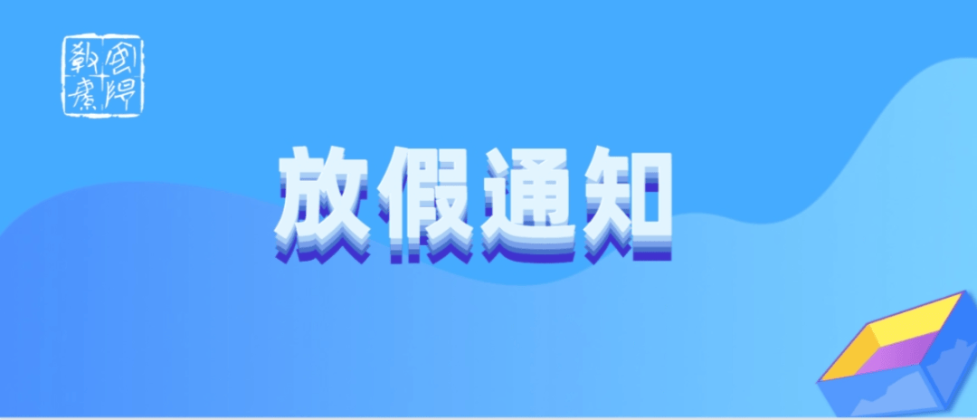暑假放假通知范文簡短