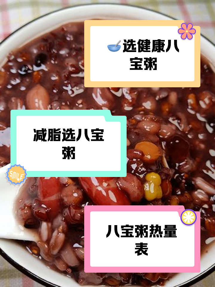一瓶八寶粥的卡路里