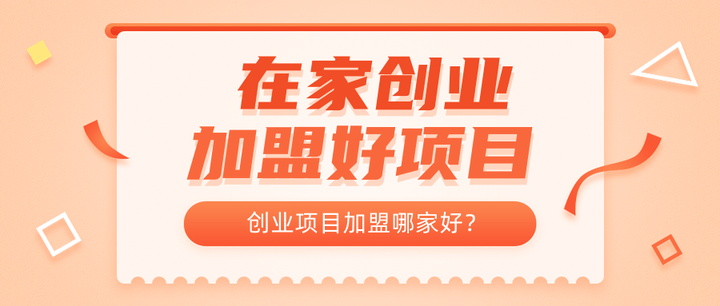 在家創業有哪些好項目