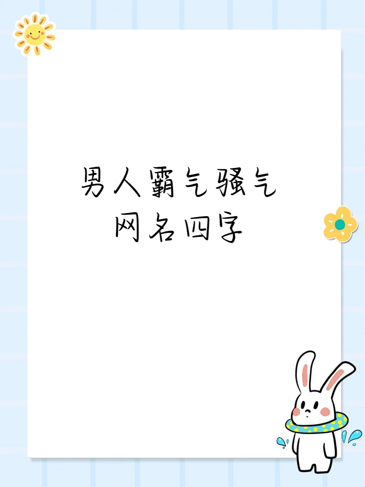 有哪些騷氣的網(wǎng)名