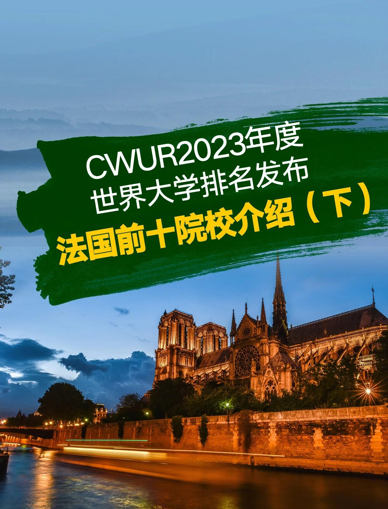 法國巴黎大學排名榜
