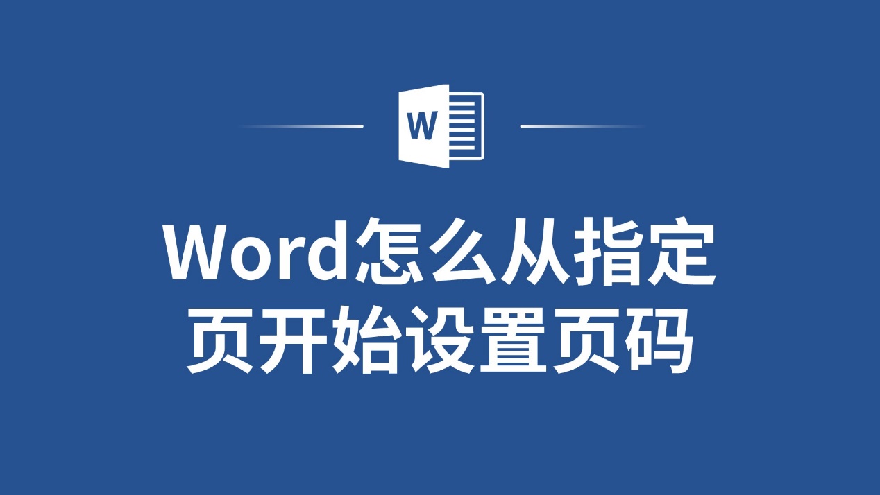 怎樣設置word頁碼奇偶頁碼