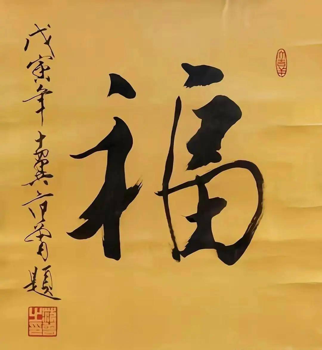福字繁體怎么寫才漂亮
