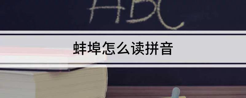 蚌埠住了是什么意思