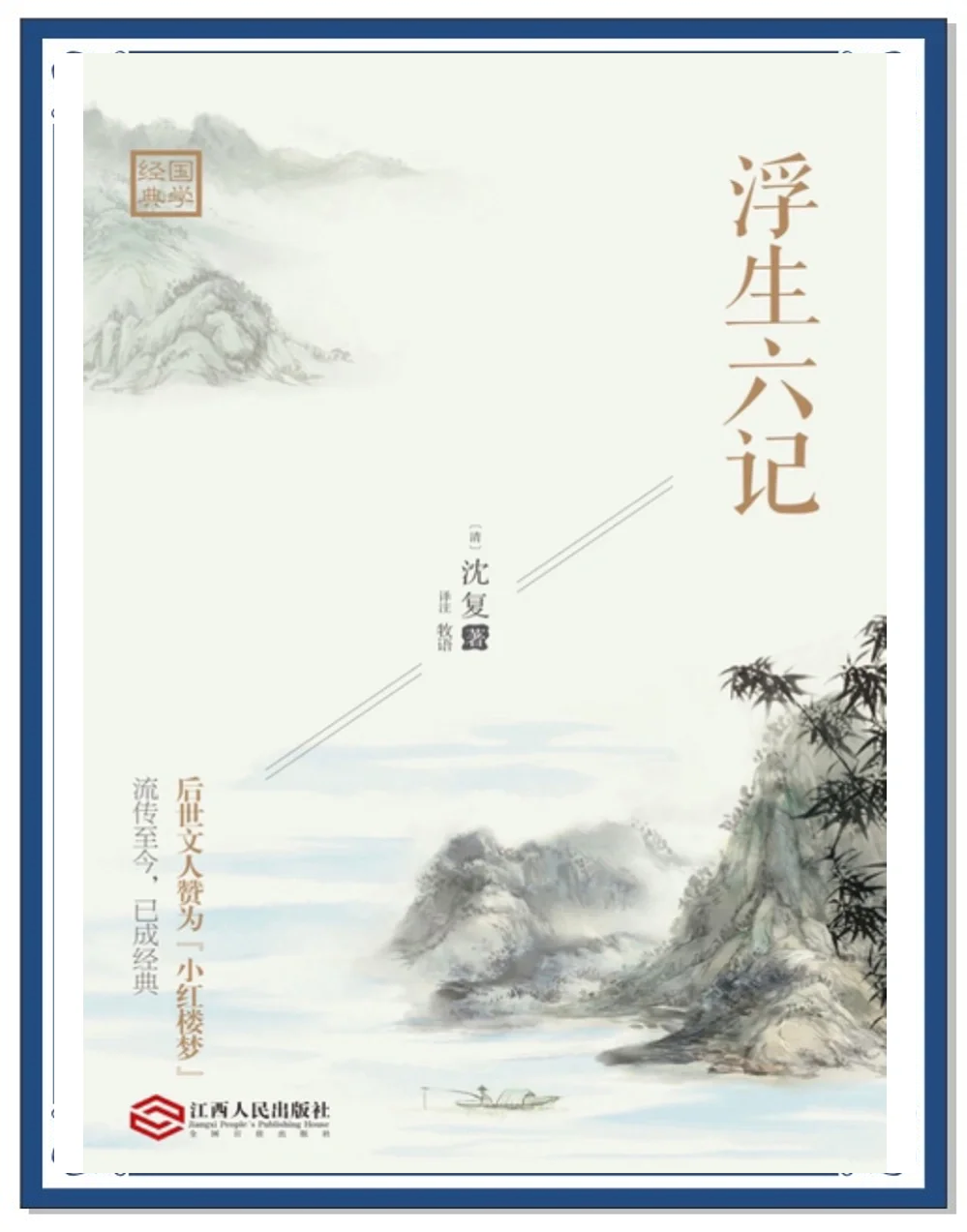 浮生六記作者沈復是哪個朝代的人