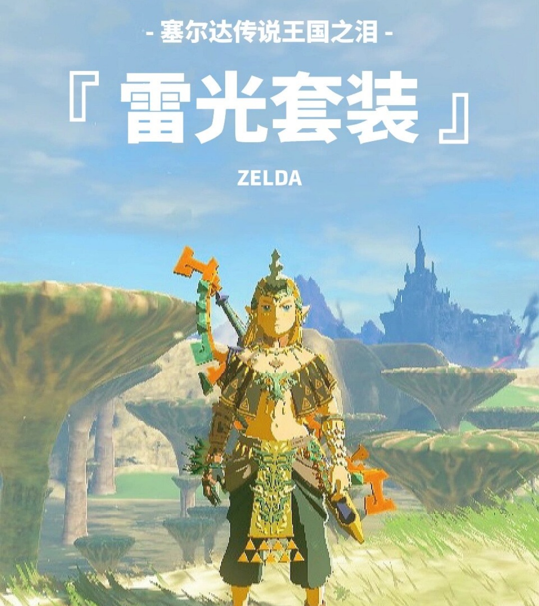 塞爾達傳說荒野之息抗寒套裝獲取方法