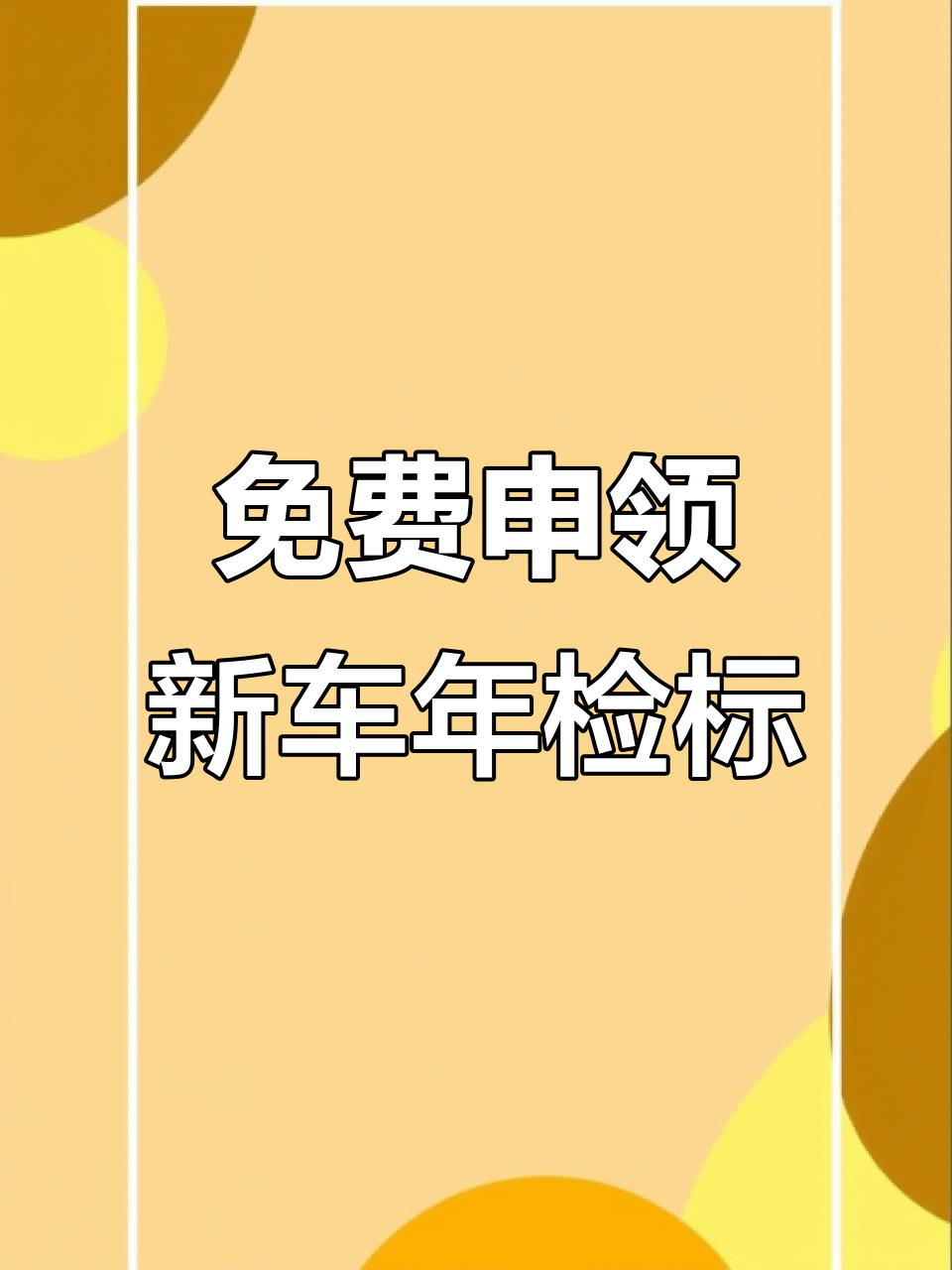 新車六年免檢如何年審提前多久