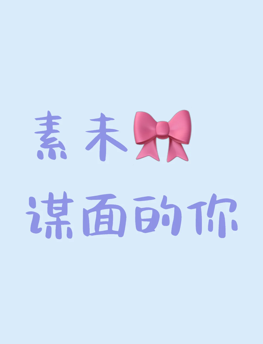 從未謀面的近義詞