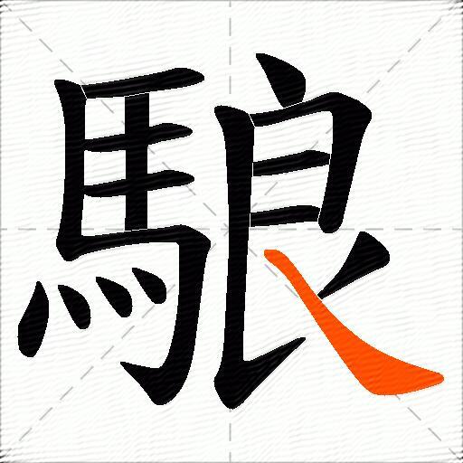 咼的正確讀法