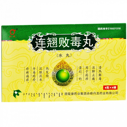 連翹敗毒丸的功效和作用