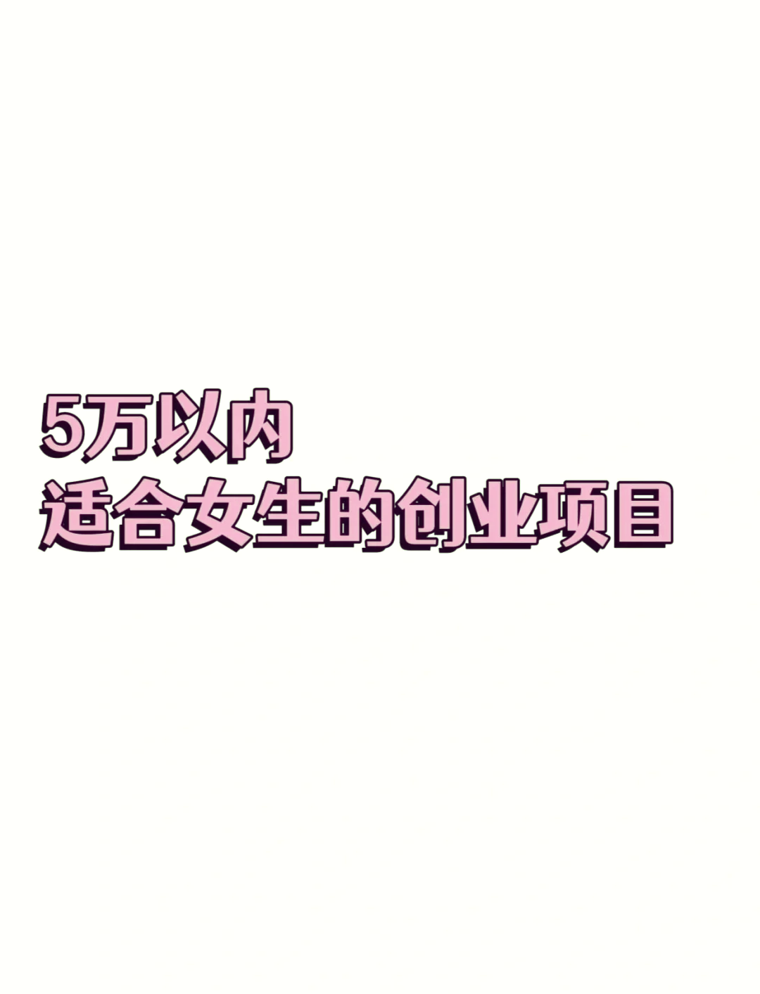 適合女生創業十大行業