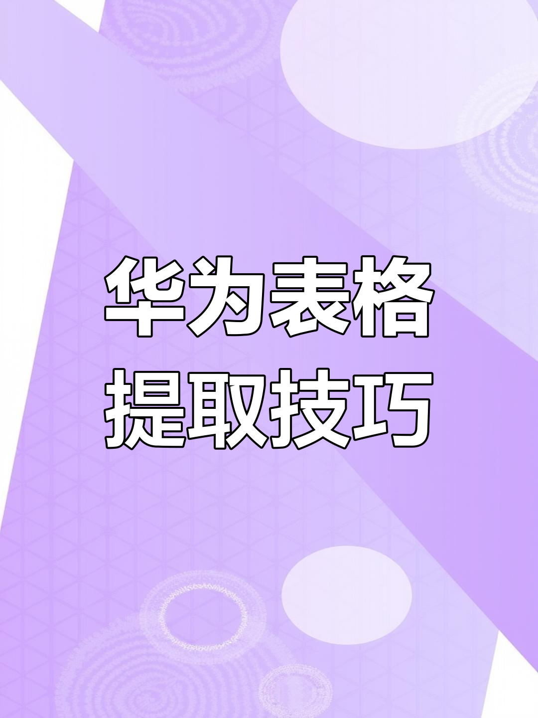 手機有沒有辦法做表格