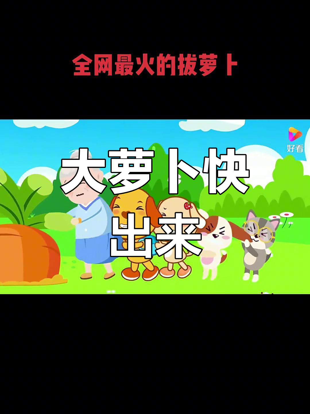 拔蘿卜兒歌多多