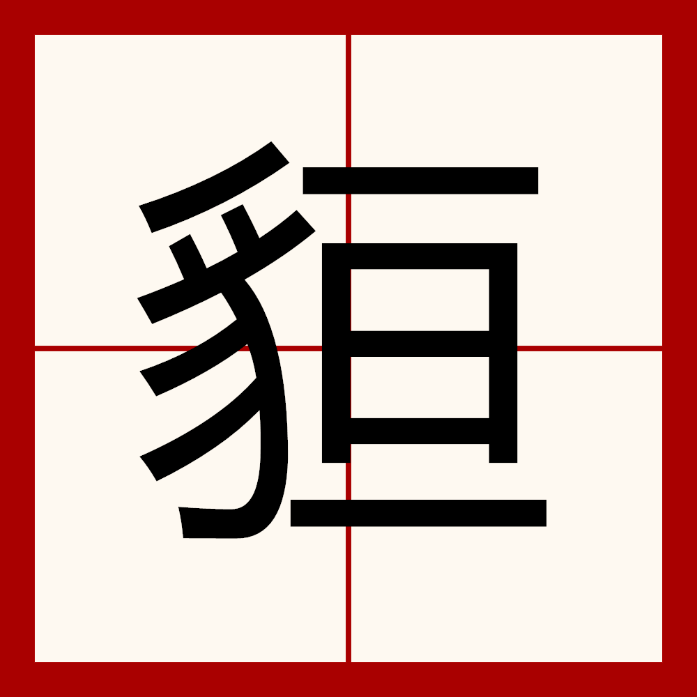 剎帝利怎么讀