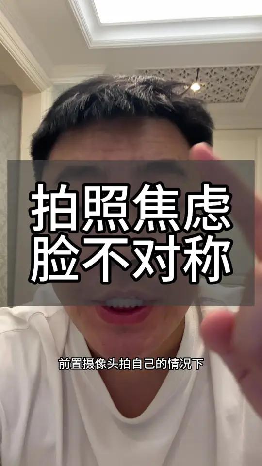 手機后置拍照臉歪嘴歪,別人看自己到底什么樣的
