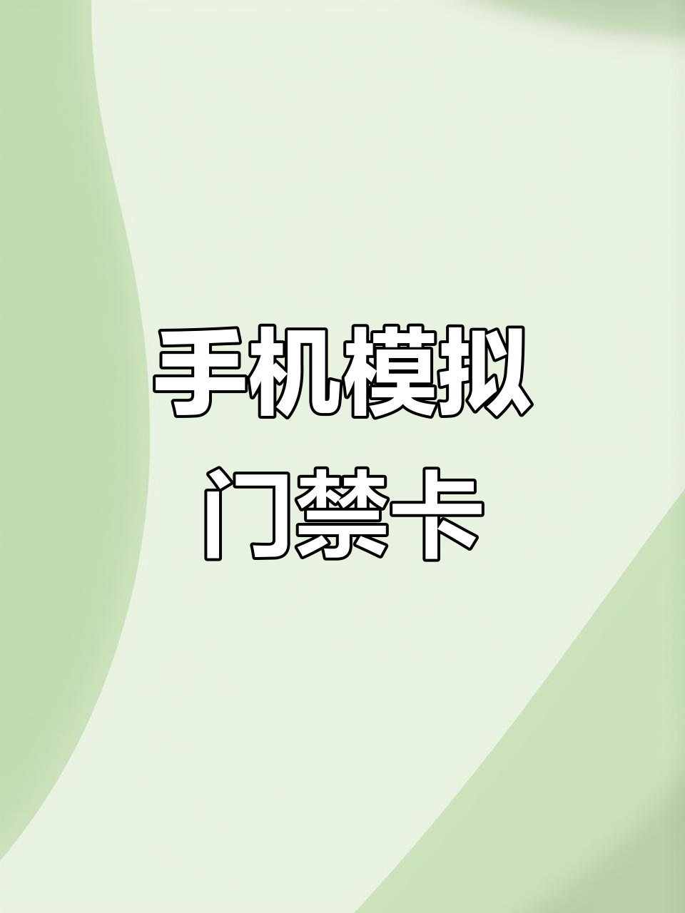 手機中的nfc怎么復制門禁卡