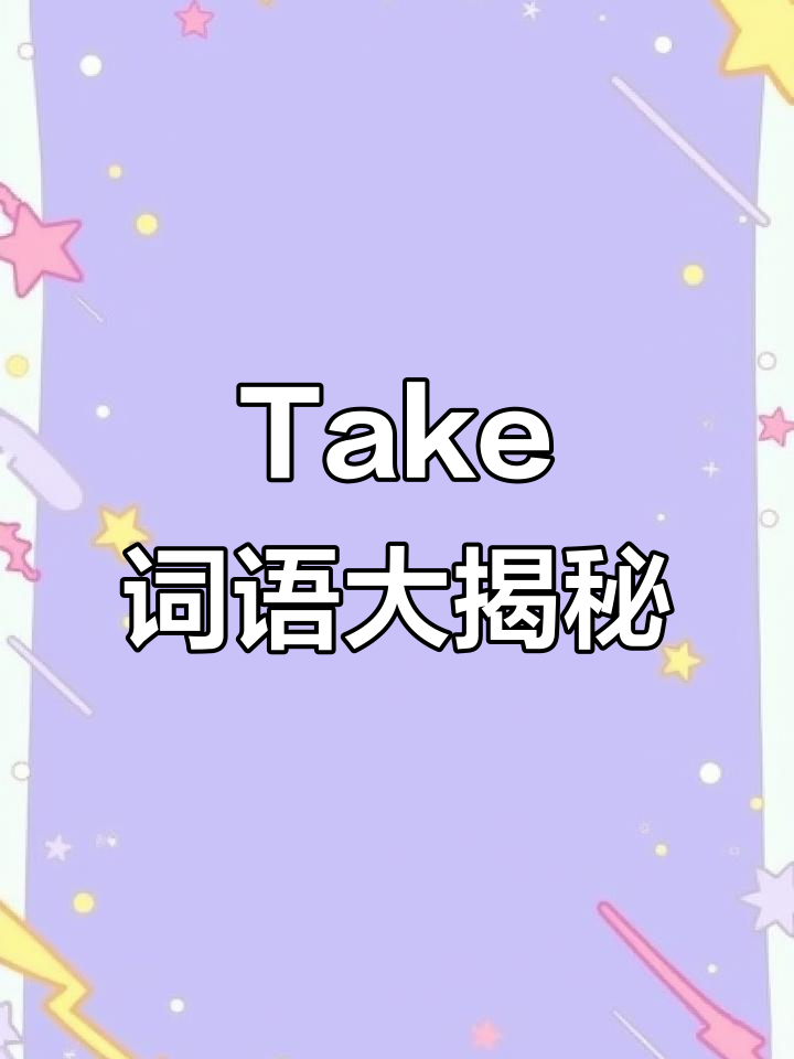 bring和take的區別圖解