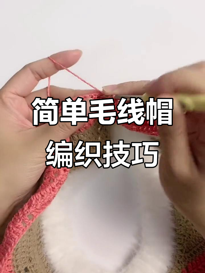 怎樣織帽子簡單又好看視頻教程