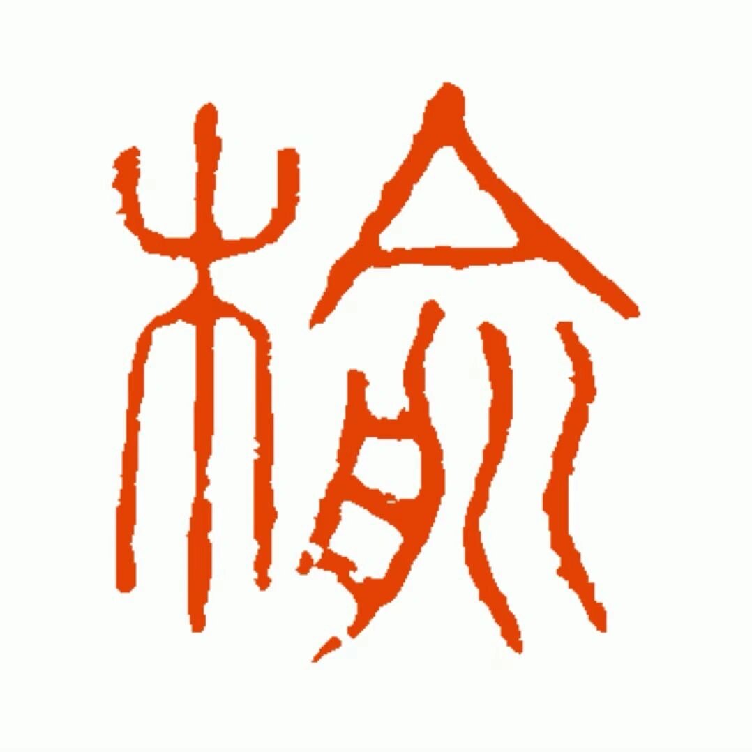 榆的組詞和部首