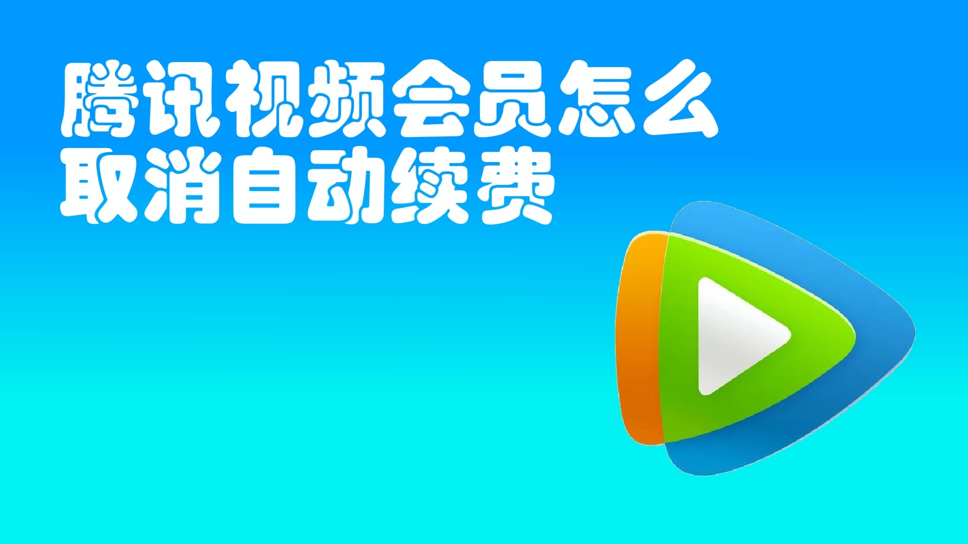 騰訊視頻關閉會員自動續費還能看嗎