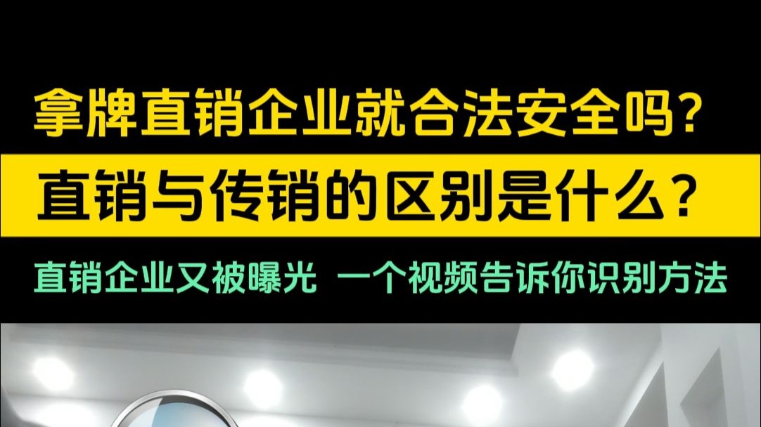 三生直銷是傳銷嗎?三生直銷是合法的嗎為什么