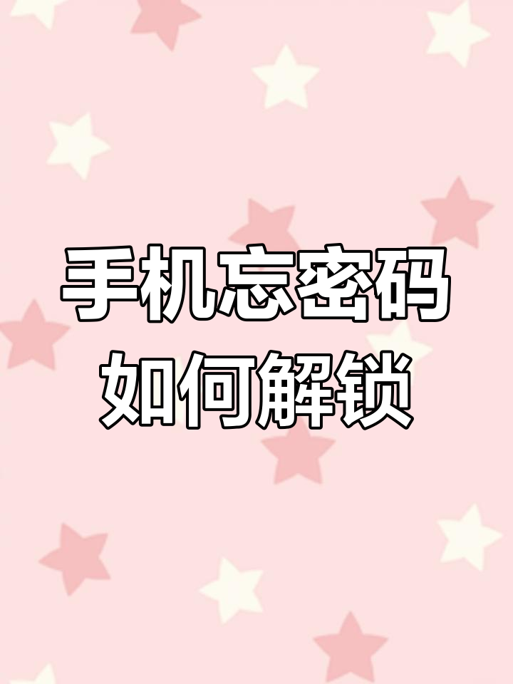 安卓手機忘記解鎖密碼怎么辦?一招搞定