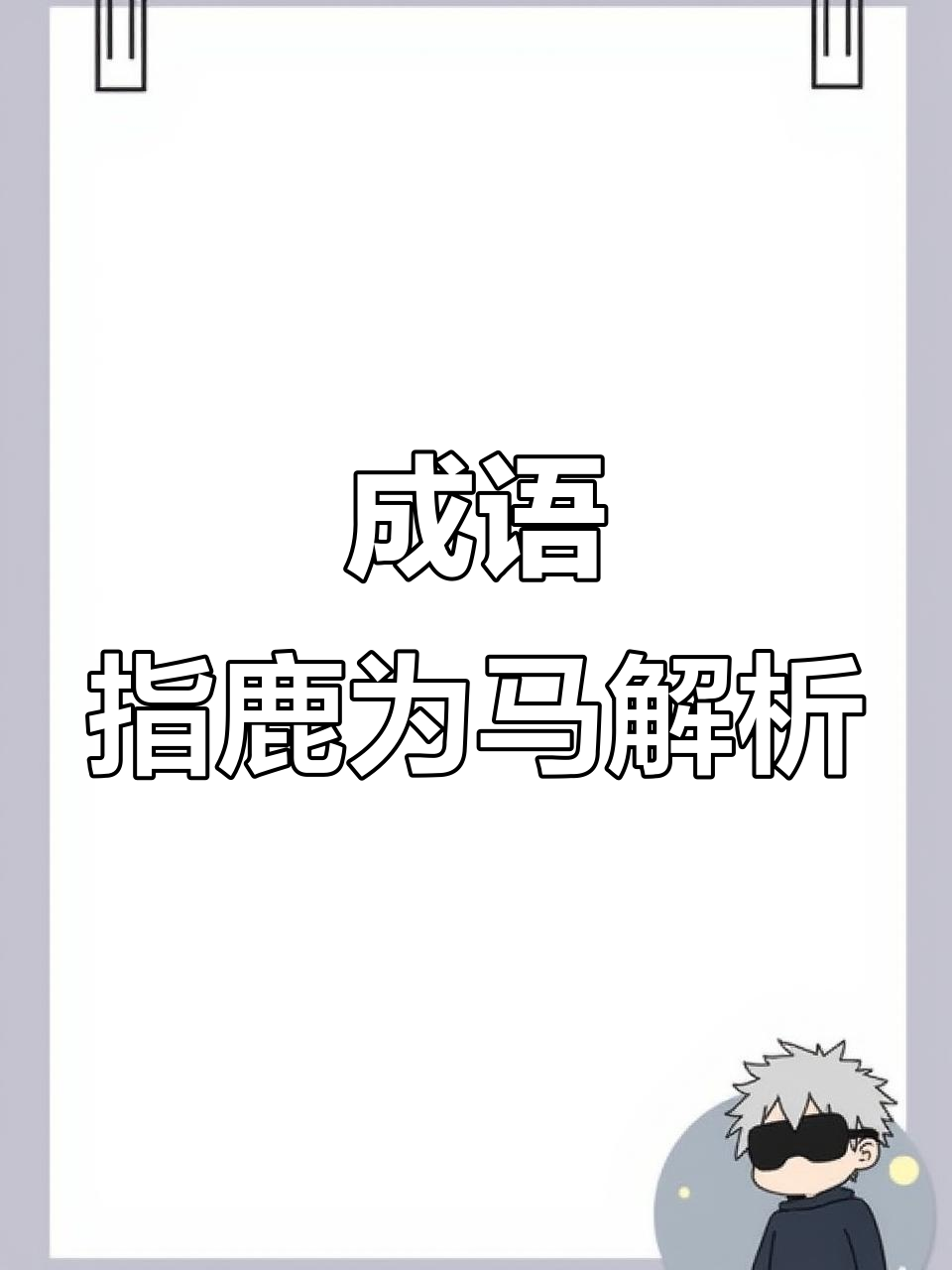 用指鹿為馬造句子二年級