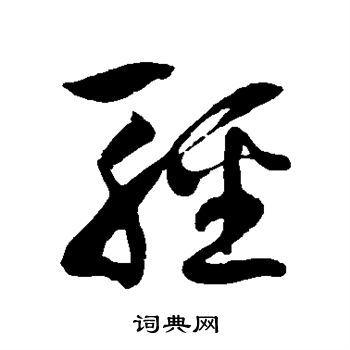 輕,怎么組詞?