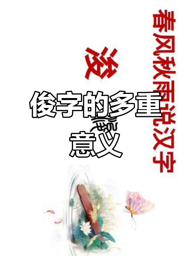 峻的意思?
