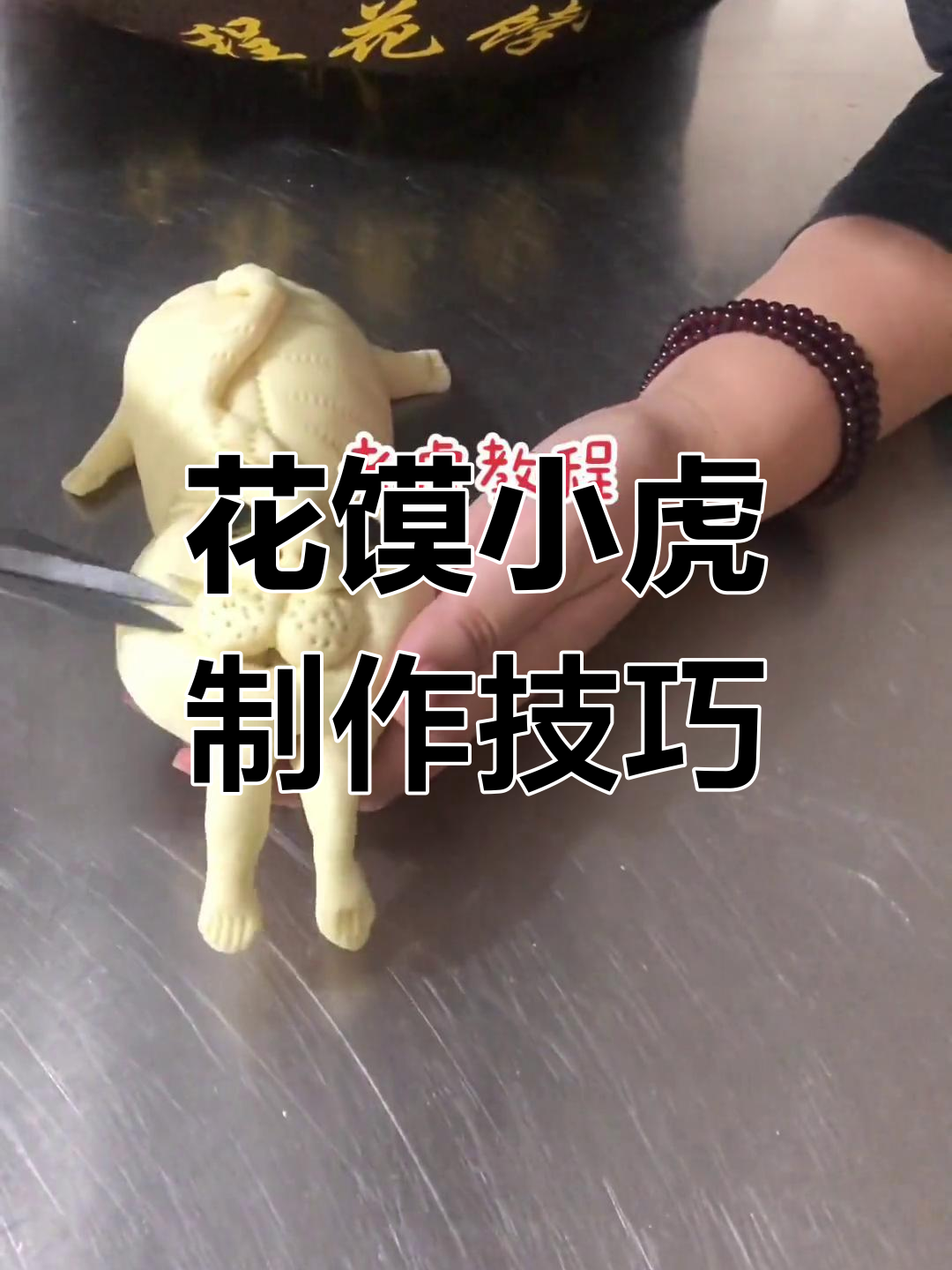花饃的做法視頻教程