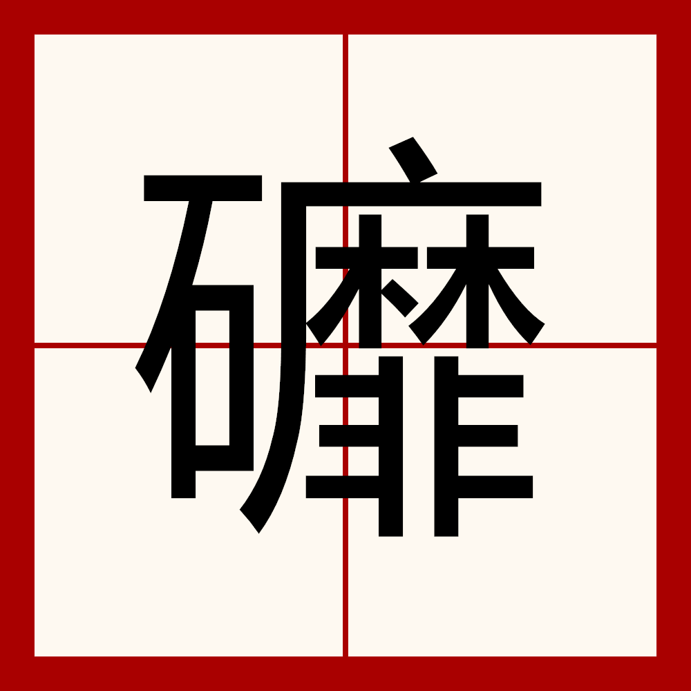 姹這個字的拼音是什么呢
