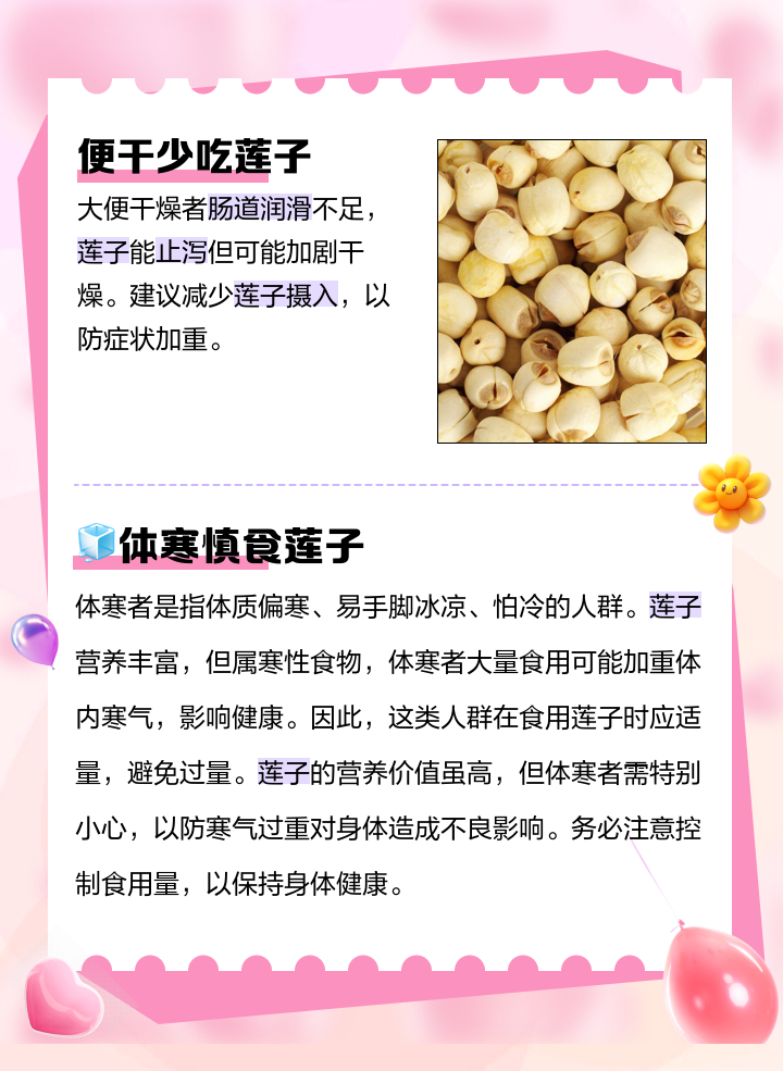 蓮子禁忌哪些人群吃