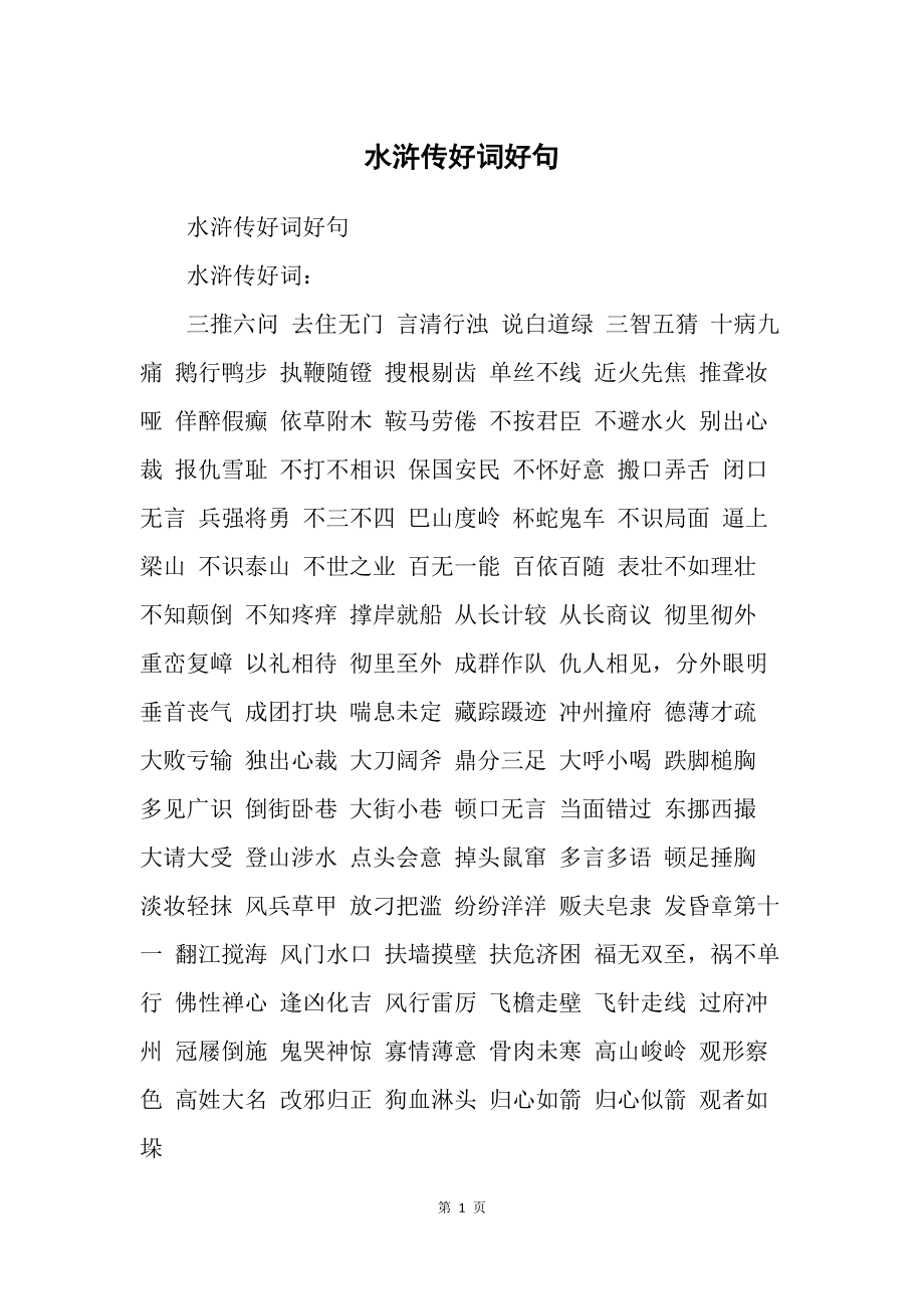 水滸傳的好詞好句摘抄1000個