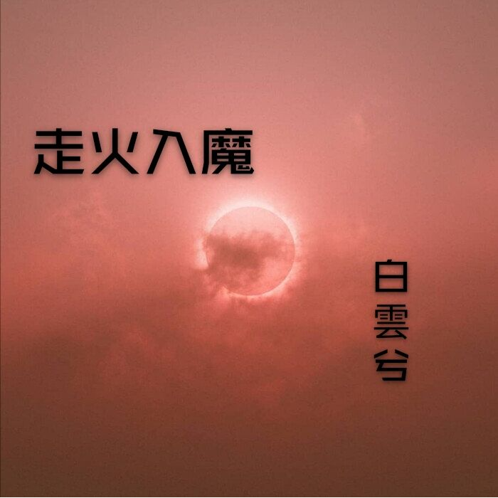 愛的雙重魔力歌詞啥意思