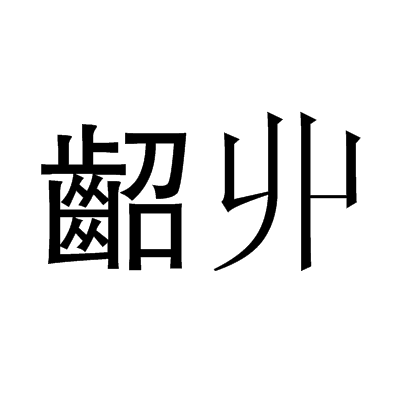 還的繁體字有幾種寫法